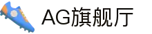 AG旗舰厅 - 官方网站